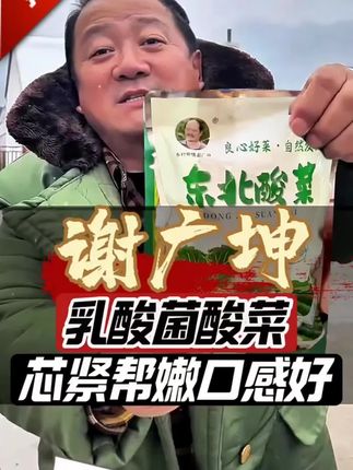 #谢广坤 #正宗东北酸菜 口感好,大黄芯酸菜,芯紧帮嫩,吃出地道的东北味! #大缸酸菜 #嘎嘎好吃