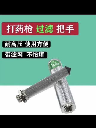 喷枪过滤手柄农用打药机喷杆不锈钢过滤网泵头防堵塞喷雾器过滤器