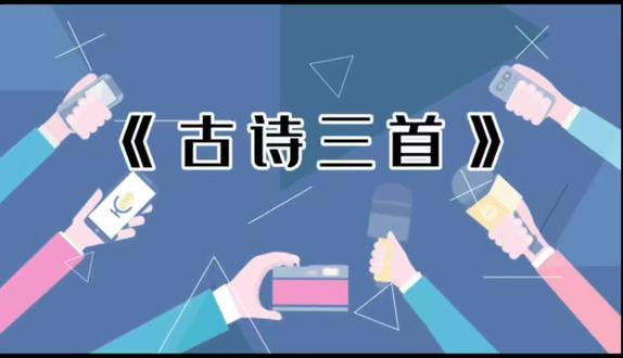 课程主题:《古诗三首》 制作:课程运营部
撷三阙古诗,赏千古风华;于笔墨间,遇一场东方浪漫。