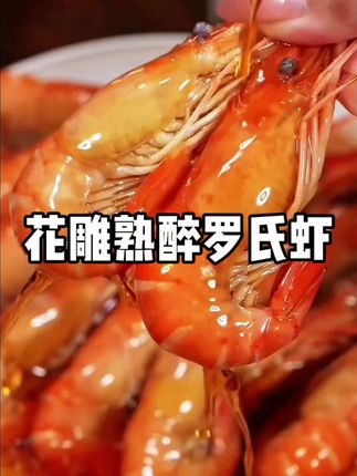 姐妹们!熟醉虾真心好吃!味道非常浓郁!开罐即食!卖了好几年!今天大活动!#花雕罗氏虾#熟醉罗氏虾 #快来一起尝个鲜 #强烈推荐 #解馋 @抖加🔥上热门🔥dou+🔥热点宝