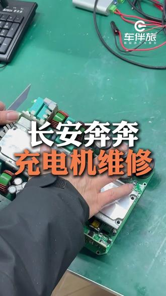 第33集|长安奔奔充电机预充故障维修案例#新能源汽车维修 #电路板维修 #电子电路维修 #长安奔奔