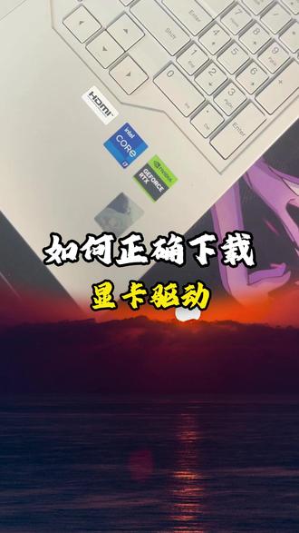 显卡驱动如何正确下载安装
#七彩虹笔记本电脑 #显卡驱动 #英伟达显卡驱动 #电脑小技巧