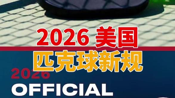 2026年 美国匹克球新规 新规刚刚发布,快来看看有哪些内容做了修改。
学习匹克球技巧,获取专业教程,跟各地球友交流,请加 usapickleball。
更多匹克球专业教程和精彩内容,请关注本频道。
#匹克球 #爆笑 #体育 #新兴 #爱好 #乐趣 #休闲 #好玩 #爆发式增长 #流行 #体验 #业余 #运动 #北美匹克球 #北美pickleball
