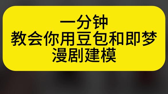 一分钟教会你用豆包和即梦漫剧建模 跟着我学,新手小白也能从0到1的实现建模完整过程。#跟着我学新手 #3d建模 #漫剧主角建模 #漫剧工具包 @抖音作者助手 @抖音作者助手