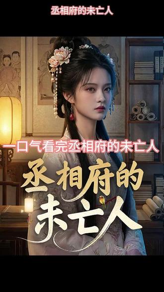 一口气看完《丞相府的未亡人》后续完整版! #丞相府的未亡人 #丞相府的未亡人后续 #丞相府的未亡人全集 #丞相府的未亡人完整版 #丞相府的未亡人大结局