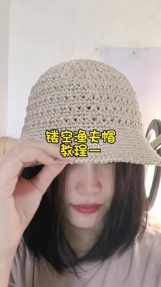 镂空渔夫帽教程一#手工#教程#一学就会系列 #钩织帽子#钩针编织