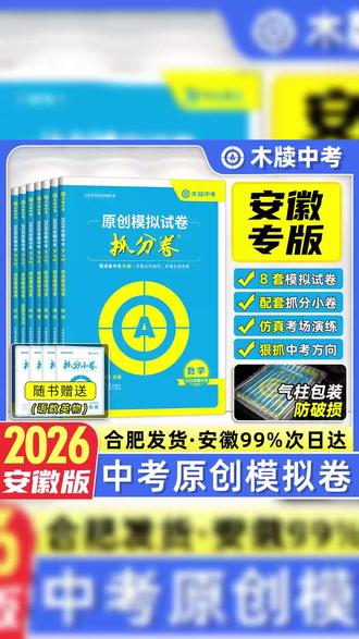 拒效刷题!安徽中考抓分卷稳拿高分,2026 安徽中考必刷! #安徽中考 #2026中考 #中考提分 #木牍中考