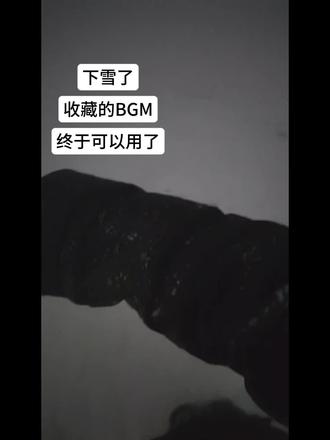 Happywiner冬有冬的来意 雪有雪的秘密#下雪了 #初雪2025年第一场 🌨️ #初雪