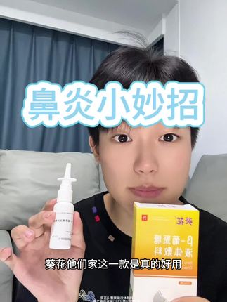 总是鼻子囊囊的 那你就赶紧来试试这个 #鼻炎喷雾 #鼻炎 #葵花