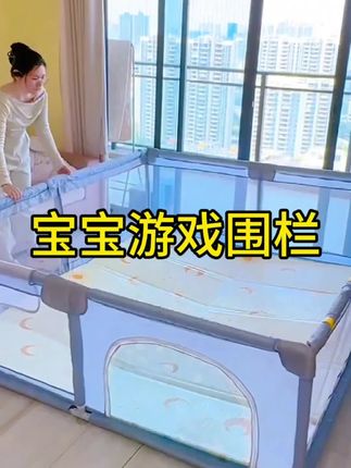 #宝宝游戏围栏 #宝宝围栏#带娃好物#母婴好物#宝妈分享
