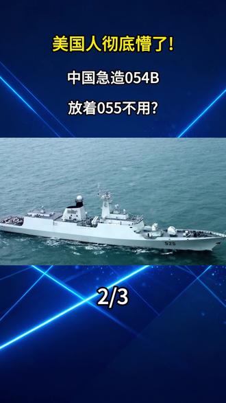 美国人彻底懵了!中国急造054B,放着055不用? #军事迷 #军事科技 #军事科普 #大国重器 #内容启发搜索