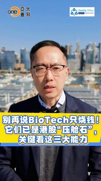 别再说Biotech只烧钱!它们已是港股“压舱石” 生物科技系列:
别再说Biotech只烧钱!它们已是港股“压舱石”,关键看这三大能力
港股生物科技股的投资逻辑正在发生根本性转变!《壹刻懂股》本期聚焦,明辉Sir带你洞察:投资Biotech,已不再是“赌”药物研发,而是评估其 “商业化能力” 与 “印钞机” 速度。
随着港股坐稳亚洲最大生物科技融资中心,一批龙头已率先跑通:
💊 三大商业化龙头解析:
百济神州——凭借“泽布替尼”海外大卖,跻身国际巨头。
信达生物——研发管线丰富,商业化团队强劲,是稳健派首选。
康方生物——以“依沃西”硬核数据挑战药王,展示前沿创新实力。
🔍 核心选股法:明辉Sir指出,对于这类公司,重点应转向审视销售增速与现金流是否转正。它们已具备自我造血能力,成为投资组合中的“压舱石”。
关注明辉Sir,下集揭秘生物科技产业链中“卖铲子”的隐形冠军。
#生物科技 #投资 #港股 #亚太壹刻 #明辉Sir