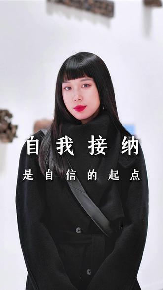 自我接纳是自信的起点 #形象疗愈 #穿搭是为了取悦自己 #审美提升 #衣品 #自我接纳