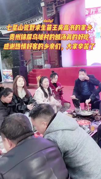 苗王吴高书的家乡乌坡村,热情好客 ,吃刨汤