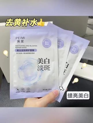 佩蜜美白淡斑修护面膜25ml【拍一发十盒】共50片#好物分享 #好物推荐🔥 #懒人必备 #学生党必备 #日常生活