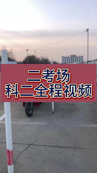 三轮摩托车驾照 二考场科二全程视频讲解,科二每个考场都有顺序不一样的,顺序不一样,科目都是一样,希望我的视频能帮助到您,#三轮摩托车推荐 #三轮摩托车驾照 #摩托车驾照 #D #摩托车培训