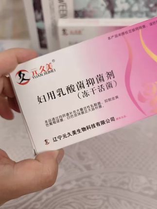 元久美乳酸菌宝妈妇用,小花园也要爱护有小情绪的都可以#元久美 #妇用 #宝妈 #好物推荐🔥 #女性健康
