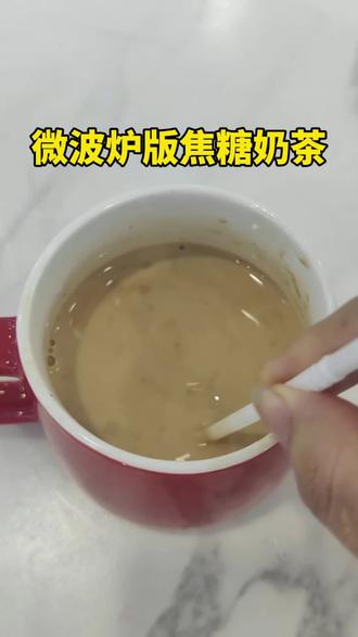 冬天的第一杯奶茶,有一台微波炉就可以搞定了,暖心又暖胃!#奶茶 #奶茶一杯快乐加倍
