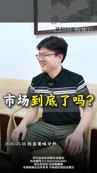 市场到底了吗? #A股 #半导体 #cpo #芯片股 #股民交流