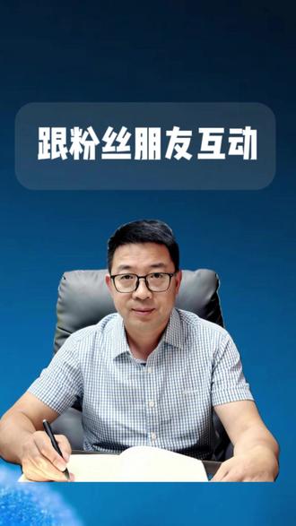 跟粉丝朋友互动一些问题