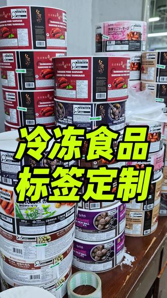 冷冻食品的标签 怎么做才好用? #食品厂 #冷冻食品 #食品标签 #标签定制 #标签印刷