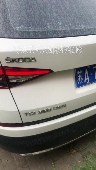 斯柯达柯迪亚克全景天窗卷帘遮阳帘更换维修