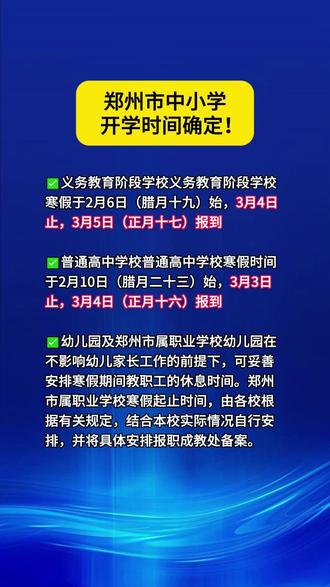 郑州市中小学开学时间确定!