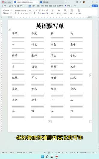 宝子们,40 秒就能自制英文默写单!备好要默写单词,全选后 “插入表格” 转文本为表格,设 4 列,文字分割选段落标记。光标移第一行最右侧按 Enter 加空白行,重复操作。首空格输 “w”,选 YM SXSG 字体,改 30 号字,调整长度后复制空白四线三格粘贴。整行复制到下方空白格,最后选中表格设无边框,超简单,快试试~
#英文默写单制作 #表格转换 #四线三格 #自制学习资料