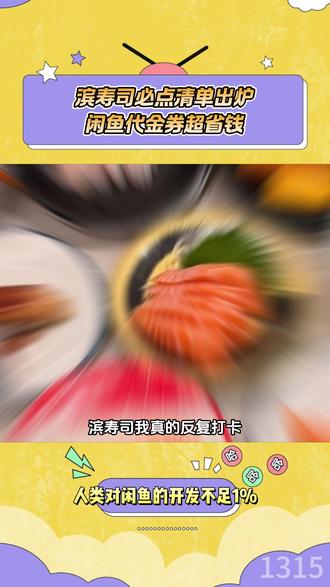 滨寿司必点清单出炉,闲鱼代金券超省钱 #神奇的闲鱼 #下单之前先上闲鱼 #新版闲鱼