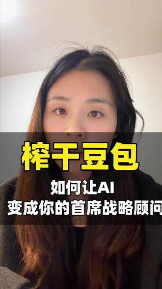 榨干豆包!如何让AI变成你的私人战略顾问? #豆包用法 #AI赚钱 #ai赋能自媒体