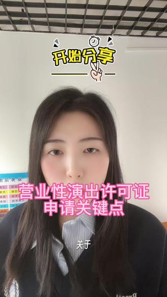 关于营业性演出许可证关键点来喽~#营业性演出许可证 #营业性演出许可证办理流程 #营业性演出许可证怎么办 #营业性演出经营许可证 #营业性演出