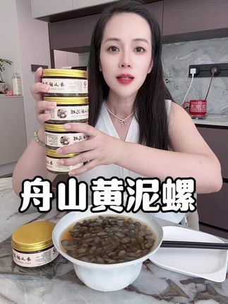 新鲜泥螺制作,嘎嘣脆,没有泥沙,好吃还实惠#下饭菜 #舟山黄泥螺