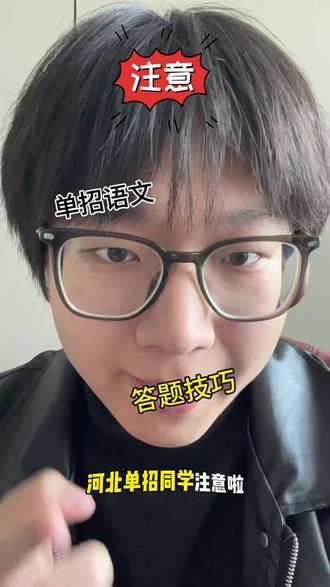 单招语文小技巧!零基础也能让你秒出答案!#河北单招#单招语文#答题技巧 #邪修#热点