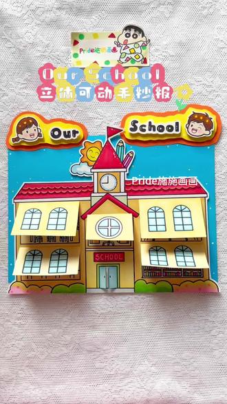 原创|Our School 立体可动手抄报 #Ourschool手抄报 #myschool手抄报 #英语手抄报 #我的学校手抄报 #手抄报模板