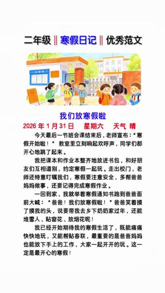 二年级寒假日记来啦 #二年级 #寒假 要写的日记来啦!日记和作文不会写的孩子可以准备起来每天读读练练哦!#二年级语文 #看图写话 #日记