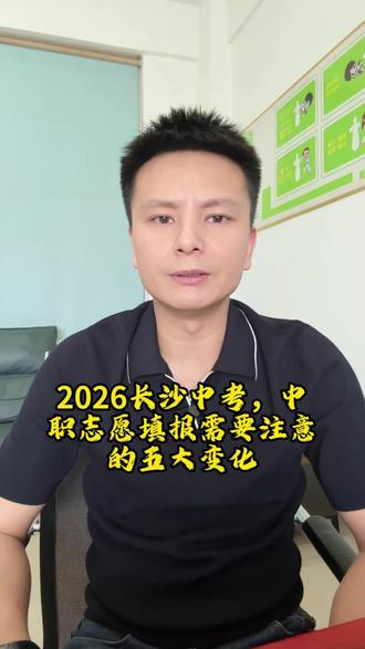 2026年升学新政策大家一定要了解 #长沙升学# 长沙中考# 长沙中职升学# 长沙升学规划