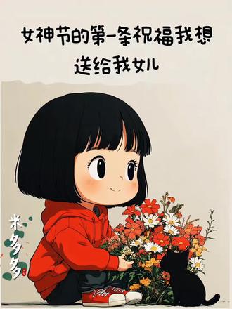 女神节第一条祝福我想送给我女儿,愿我女儿稳稳当当,漂漂亮亮,愿我女儿福气满满,平平安安,愿我女儿健健康康,好运翻番,愿我女儿前途敞亮,自带光芒,愿我女儿此生无忧,笑满心房。#女儿#女神节#三八女神节#治愈系漫画 #创作者扶持计划 @DOU+小助手@抖加🔥上热门🔥dou+🔥热点宝