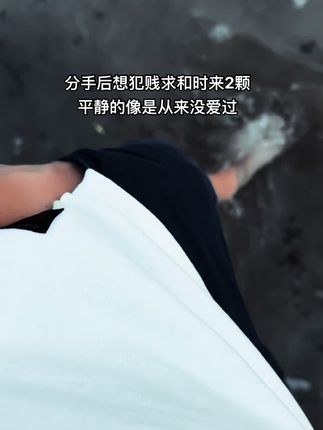 纠缠和难过,对方心知肚明!你跟一个不爱你的人比心狠,哪来的胜算!请你高贵一点! #分手#情感#犯贱