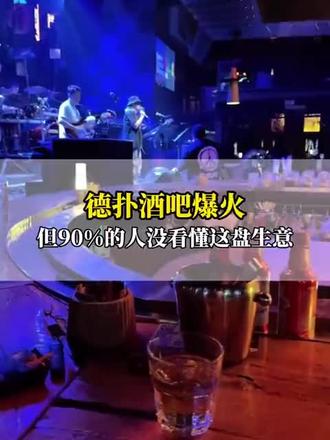 德扑酒吧爆火,但90%的人没看懂这盘生意 #酒吧创业 #酒吧经营 #机打鸡尾酒 #酒馆新模式 #清吧酒吧