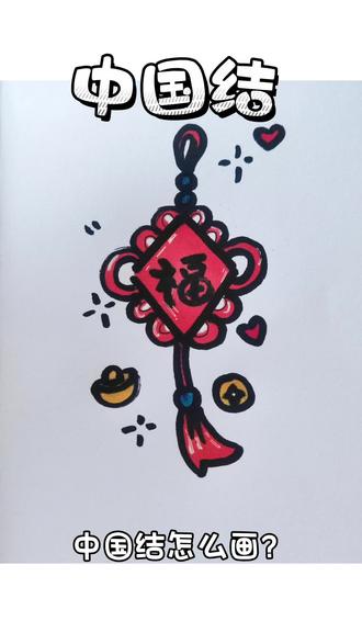 跟着月月老师一起来画简笔画
第十二期《中国结》怎么画
#一笔一笔画 #简笔画教程 #德州禹城 #禹城美术 @抖音小助手 @抖音创作小助手