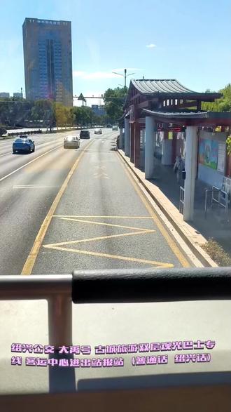 大禹号·古城旅游双层观光巴士专线客运中心进出站报站#公交车 #公交 #城市公交 #宇通客车 #绍兴公交