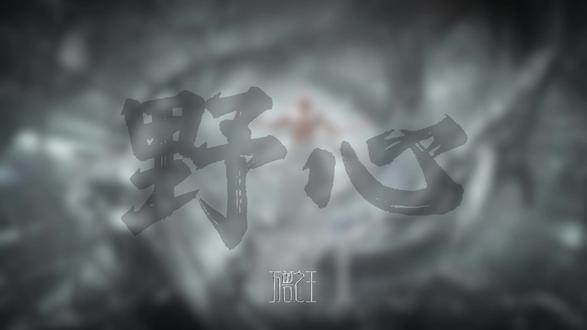 薛之谦万兽之王歌单·野心 L1首用 大型四面台 非主流剧情#万兽之王