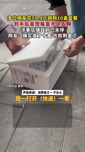 多名消费者在直播间买到“缩水”云南蓝莓, 买了10盒到手每盒不足5颗!(来源:都市现场、情何以堪、梅子吖)#网购 #蓝莓 #消费者权益