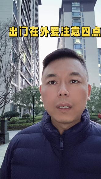 年关将至,出门在外,安全第一。#同城 #安全出行 #防骗提醒