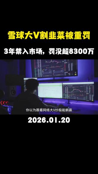 雪球大V割韭菜被重罚!3年禁入市场,罚没超8300万 #热点新闻事件 #科普 #金永荣 #涨知识