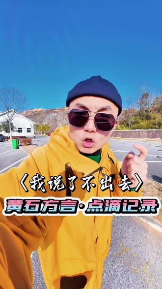 〈 我说了不出去 〉 #黄石方言点滴记录 #光头肥 #说走就走可以吗 #一本正经飚黄石话 #黄石视频交付团队