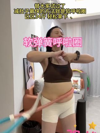 选对装备,事半功倍!两个孩子的妈妈,坚持在家练软弹簧呼啦圈,终于把水桶腰大肚腩练下去了!新手练肚子用它不伤腰,效率更高,就每天坚持转20-30分钟,腰细了,大肚腩没有了,整个人更自信了!#大肚腩变小蛮腰#瘦肚子 #好身材练起来 #居家锻炼