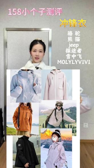 冲锋衣大测评
158小个子勇闯自媒体的一天
#生活服务热点中心 #正常穿搭无不良引导 #穿搭 #冲锋衣 #158小个子穿搭