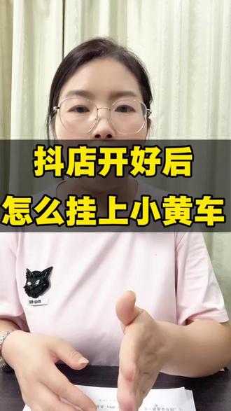 抖店开好后怎么挂小黄车?商品橱窗怎么开通?开通小黄车流程?怎么在抖音上卖自己的货?#抖店怎么挂小黄车#抖音小店怎么绑定账号#商品橱窗怎么开通#抖音运营?