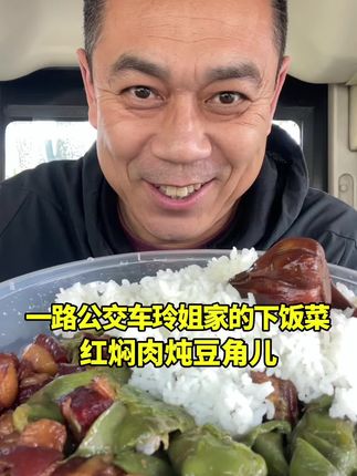 红焖肉炖豆角爬啦大米饭,再来一口酱油蒜!这也太香啦!#开公交的小白 #抖音美食创作者 #创作者扶持计划 #酱油蒜 #下饭菜